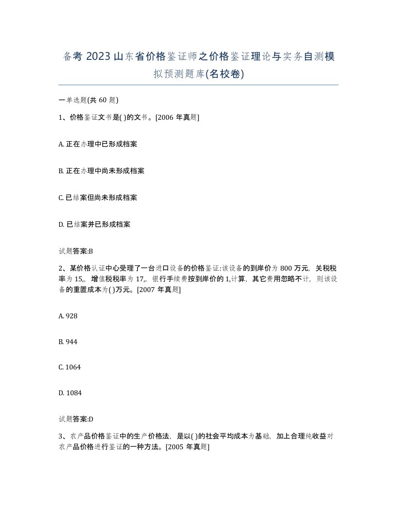 备考2023山东省价格鉴证师之价格鉴证理论与实务自测模拟预测题库名校卷