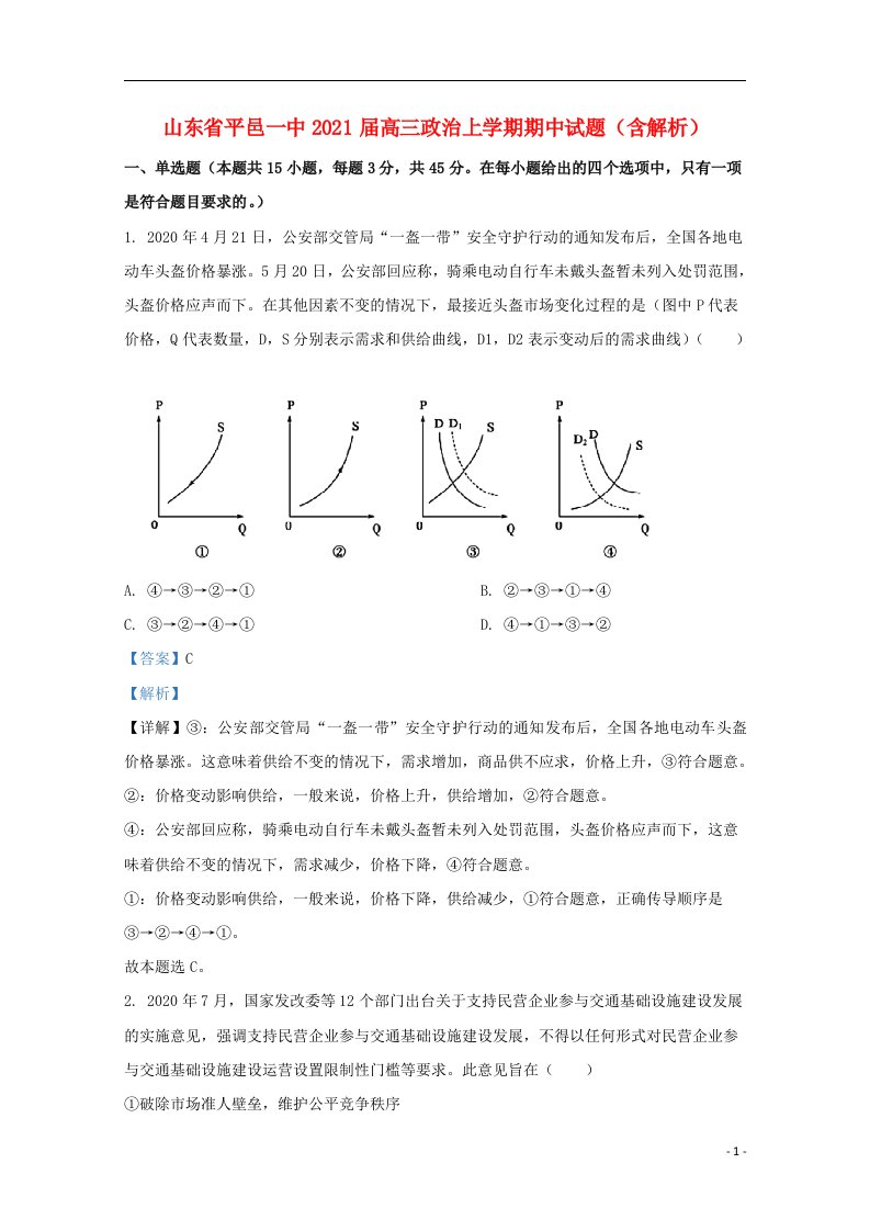 山东省平邑一中2021届高三政治上学期期中试题含解析