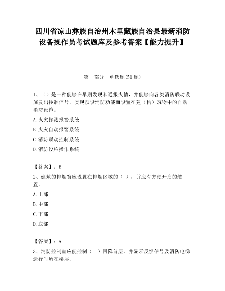 四川省凉山彝族自治州木里藏族自治县最新消防设备操作员考试题库及参考答案【能力提升】