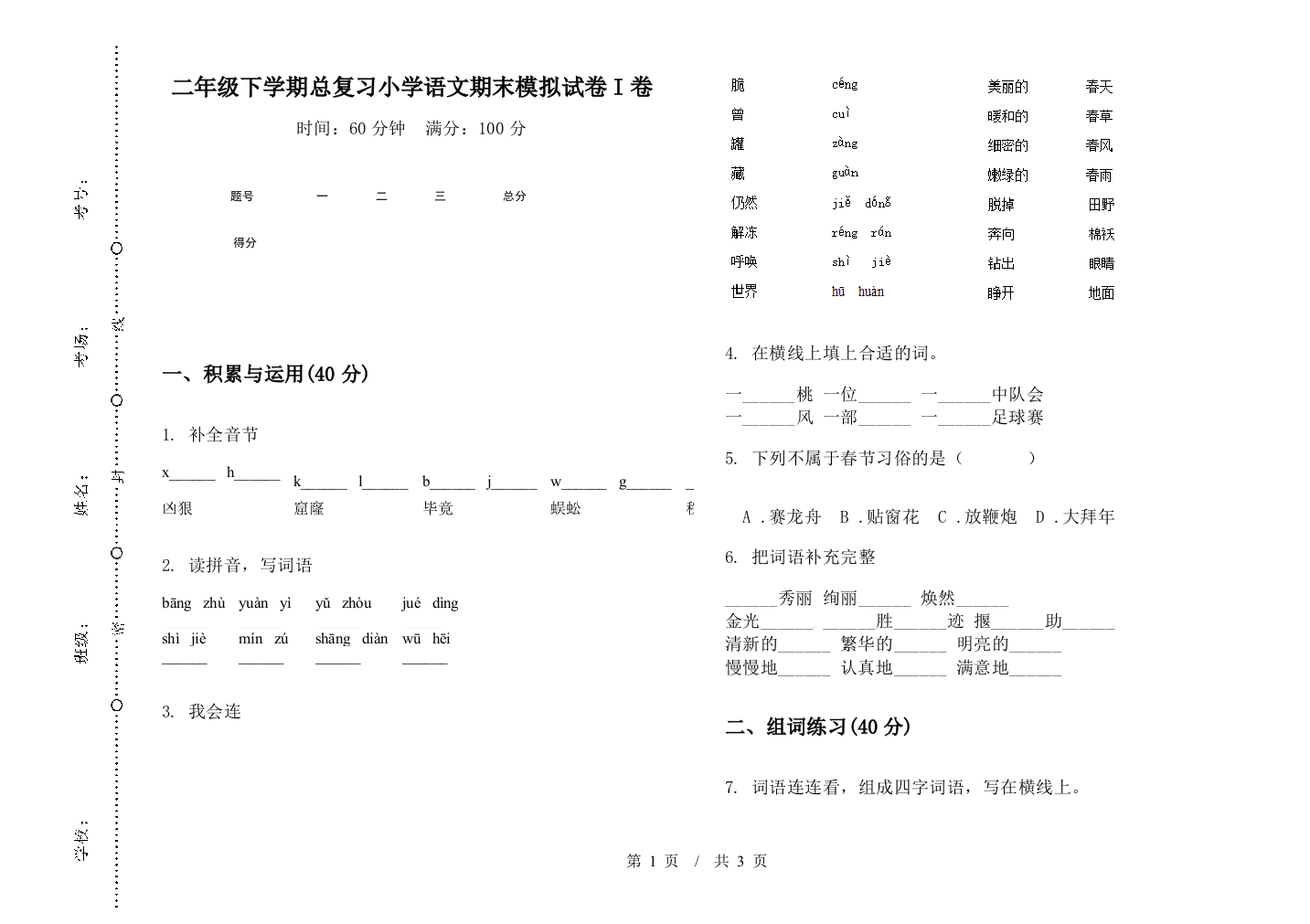 二年级下学期总复习小学语文期末模拟试卷I卷