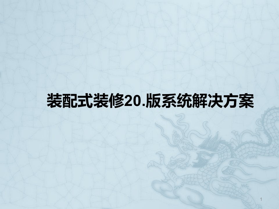 装配式装修系统解决方案ppt课件