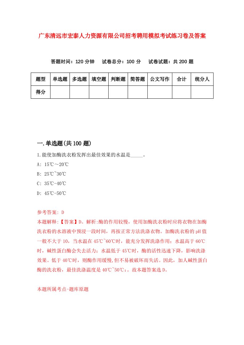 广东清远市宏泰人力资源有限公司招考聘用模拟考试练习卷及答案第2卷