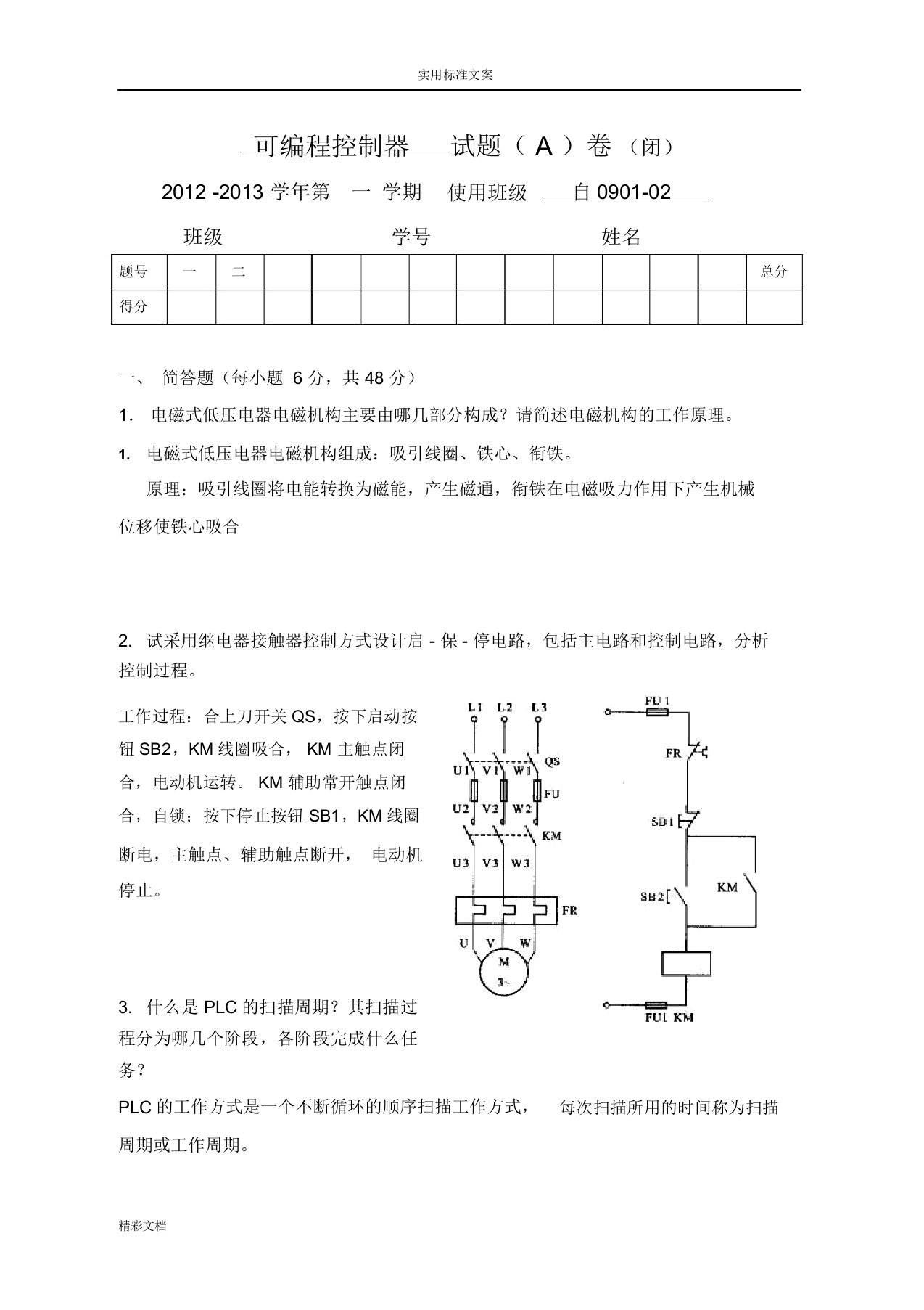 可编程控制器试卷含问题解释