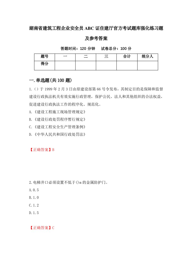 湖南省建筑工程企业安全员ABC证住建厅官方考试题库强化练习题及参考答案28