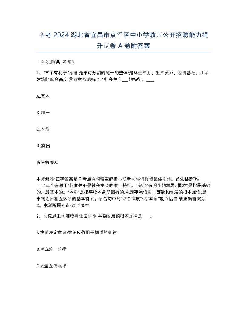 备考2024湖北省宜昌市点军区中小学教师公开招聘能力提升试卷A卷附答案