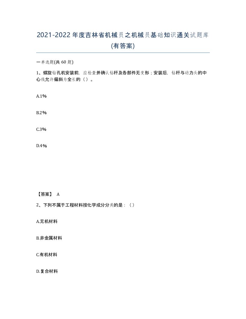 2021-2022年度吉林省机械员之机械员基础知识通关试题库有答案