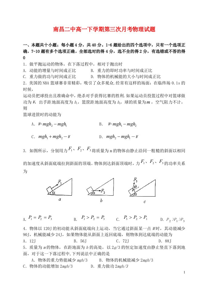 江西省南昌二中高一物理下学期第三次月考试题新人教版