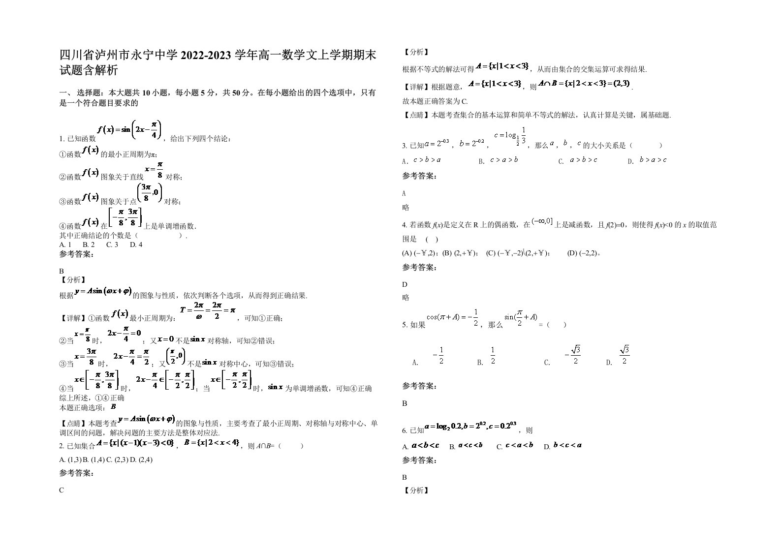 四川省泸州市永宁中学2022-2023学年高一数学文上学期期末试题含解析