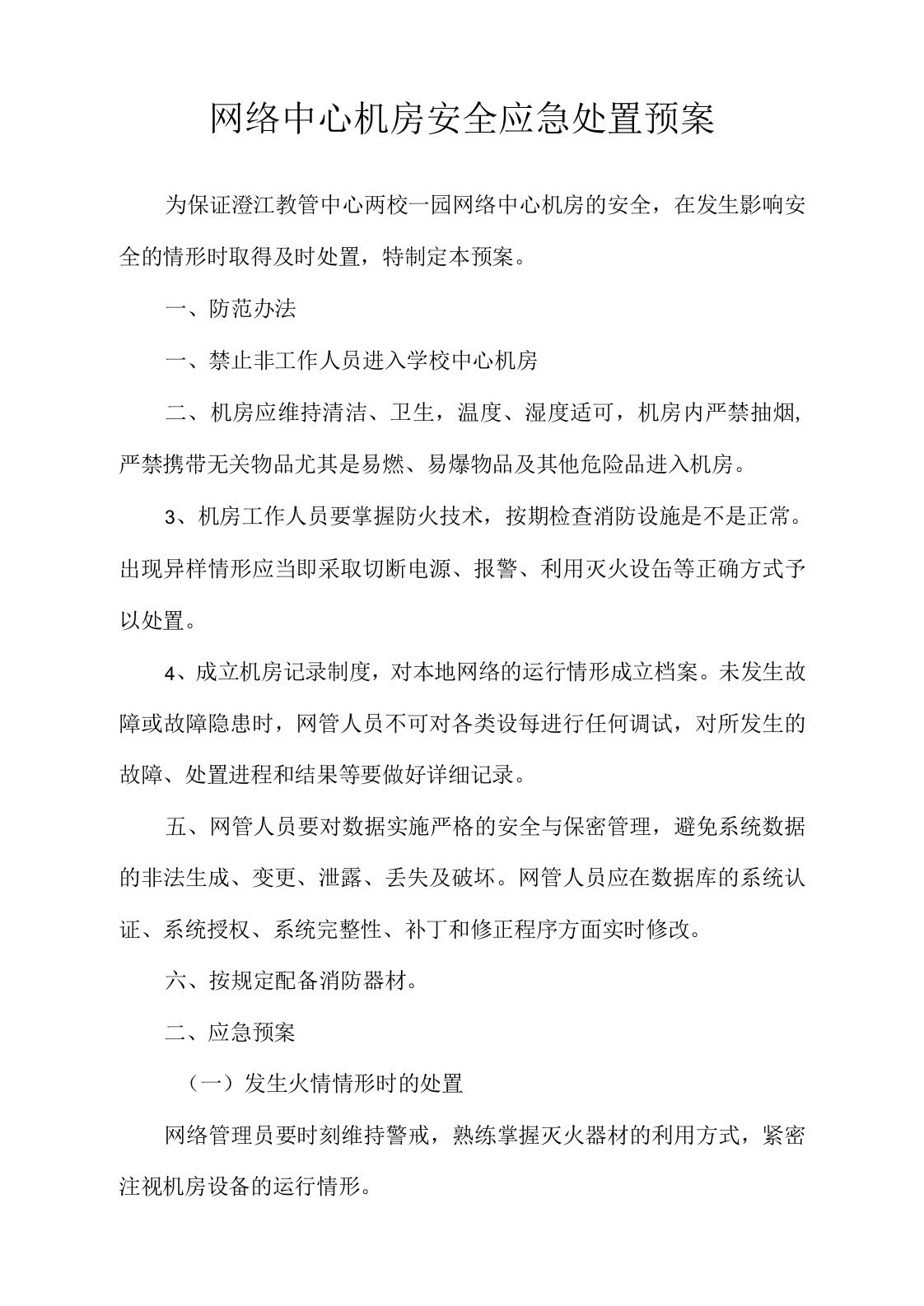 网络中心机房安全应急处置预案