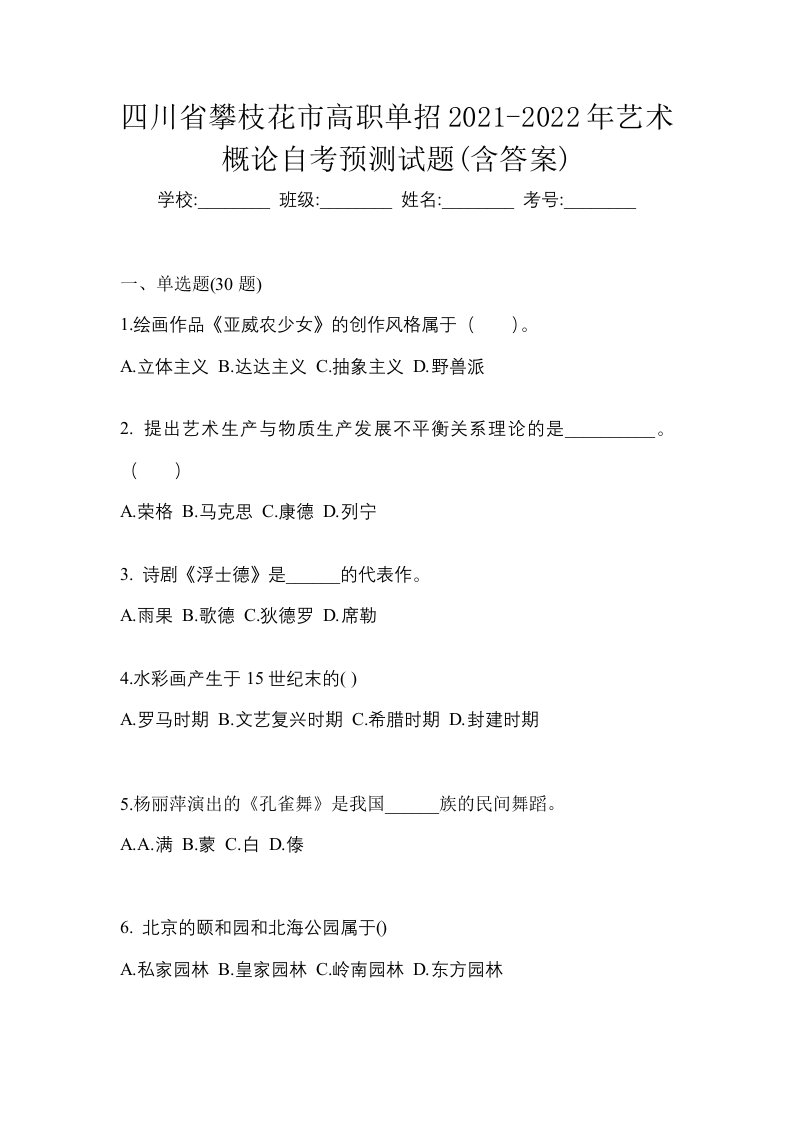 四川省攀枝花市高职单招2021-2022年艺术概论自考预测试题含答案