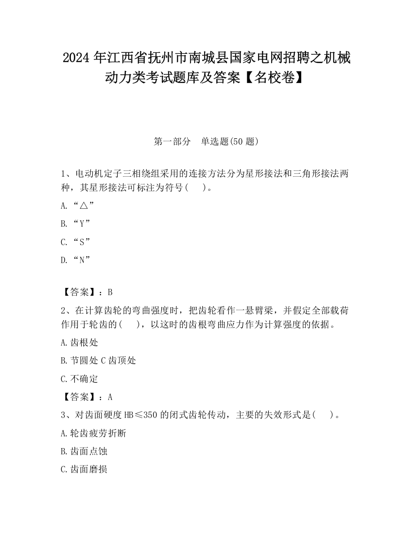 2024年江西省抚州市南城县国家电网招聘之机械动力类考试题库及答案【名校卷】