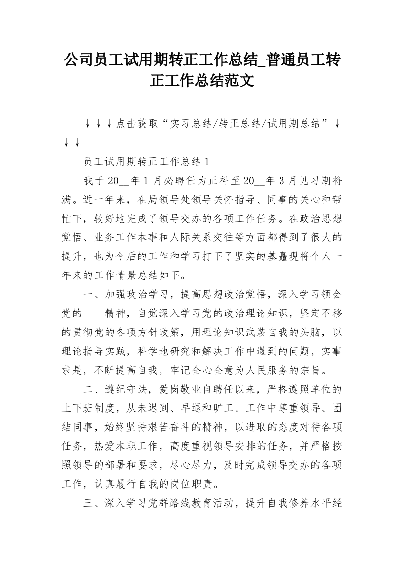 公司员工试用期转正工作总结_普通员工转正工作总结范文