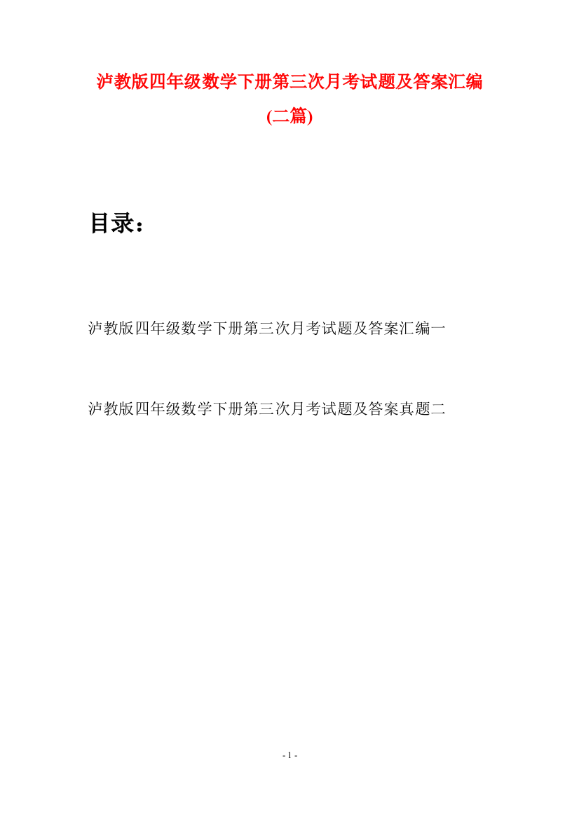 泸教版四年级数学下册第三次月考试题及答案汇编(二篇)