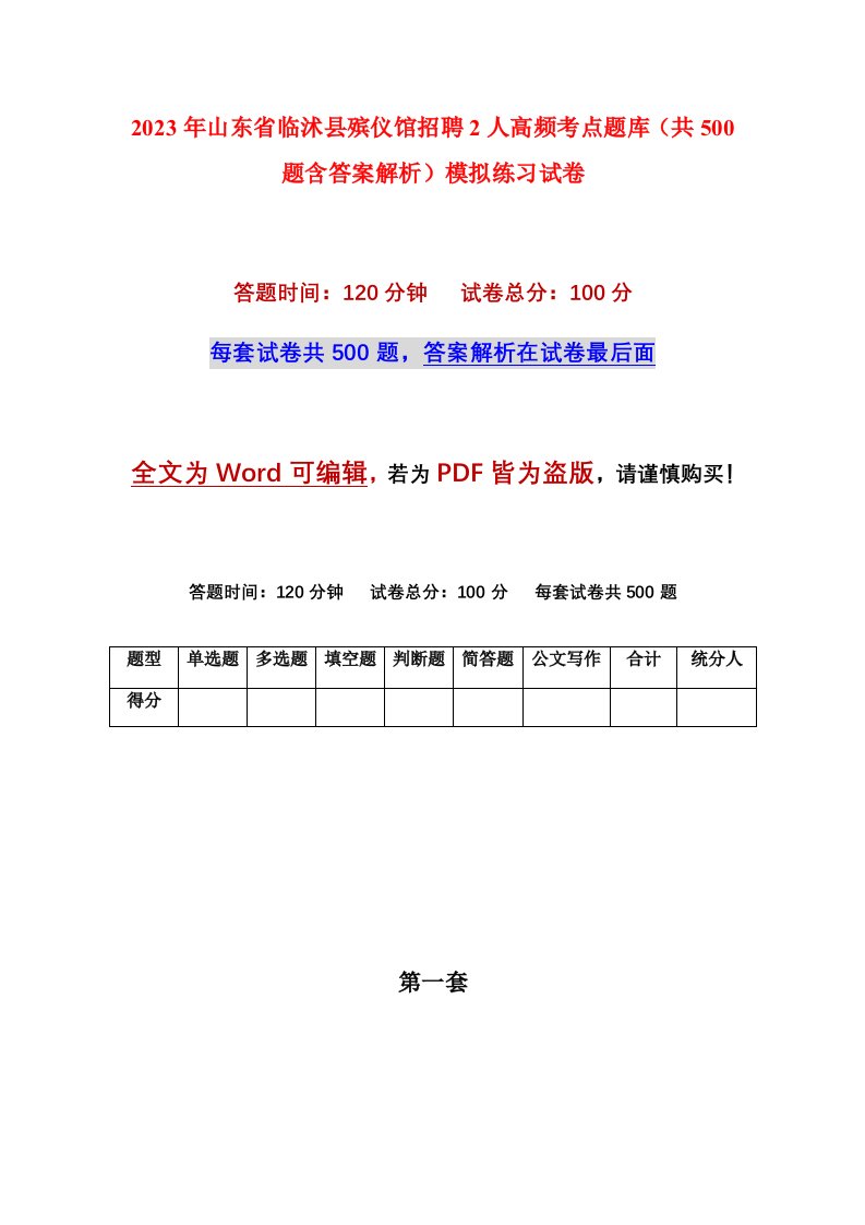 2023年山东省临沭县殡仪馆招聘2人高频考点题库共500题含答案解析模拟练习试卷