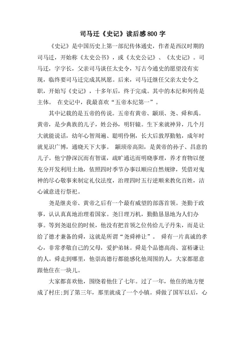 司马迁《史记》读后感800字