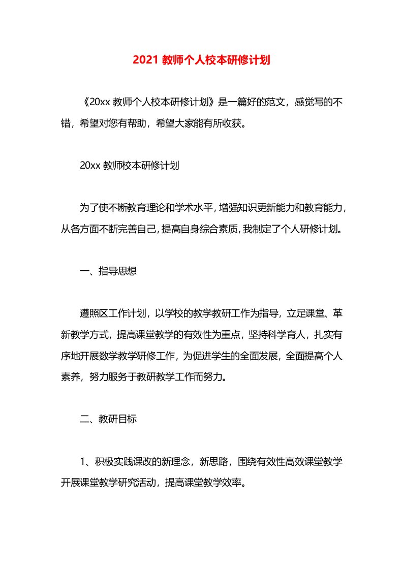 2021教师个人校本研修计划