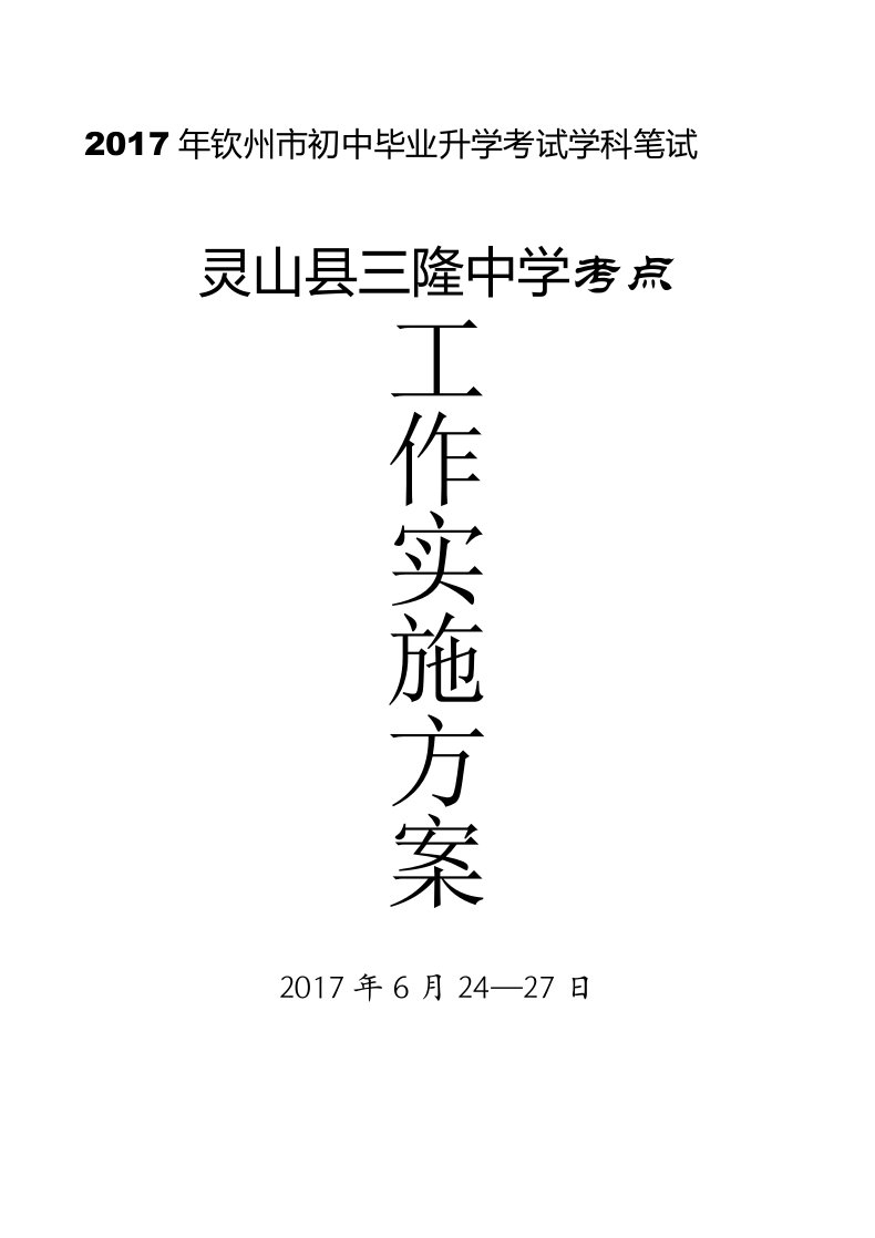 2017年中考考点工作实施方案【模板】