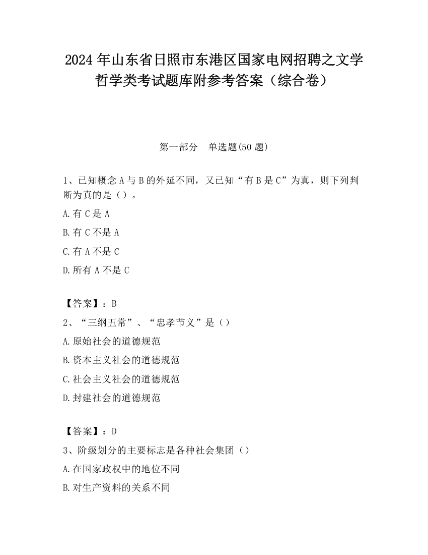 2024年山东省日照市东港区国家电网招聘之文学哲学类考试题库附参考答案（综合卷）