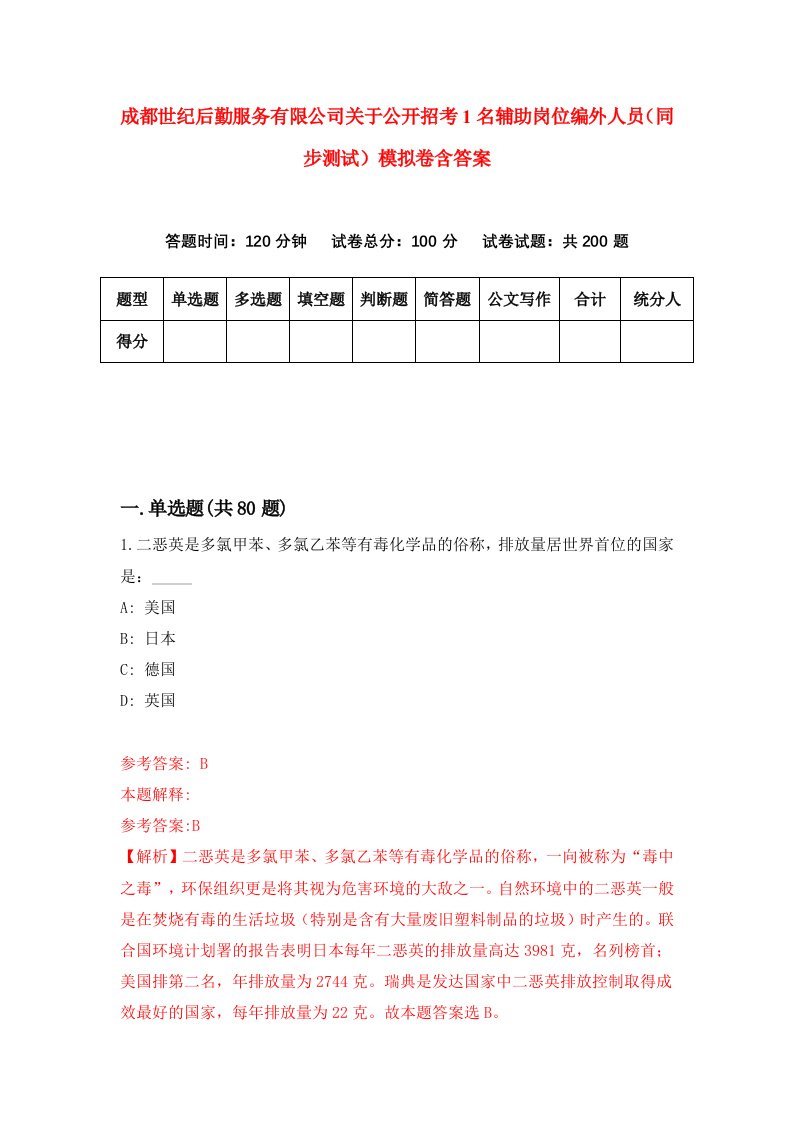 成都世纪后勤服务有限公司关于公开招考1名辅助岗位编外人员同步测试模拟卷含答案6