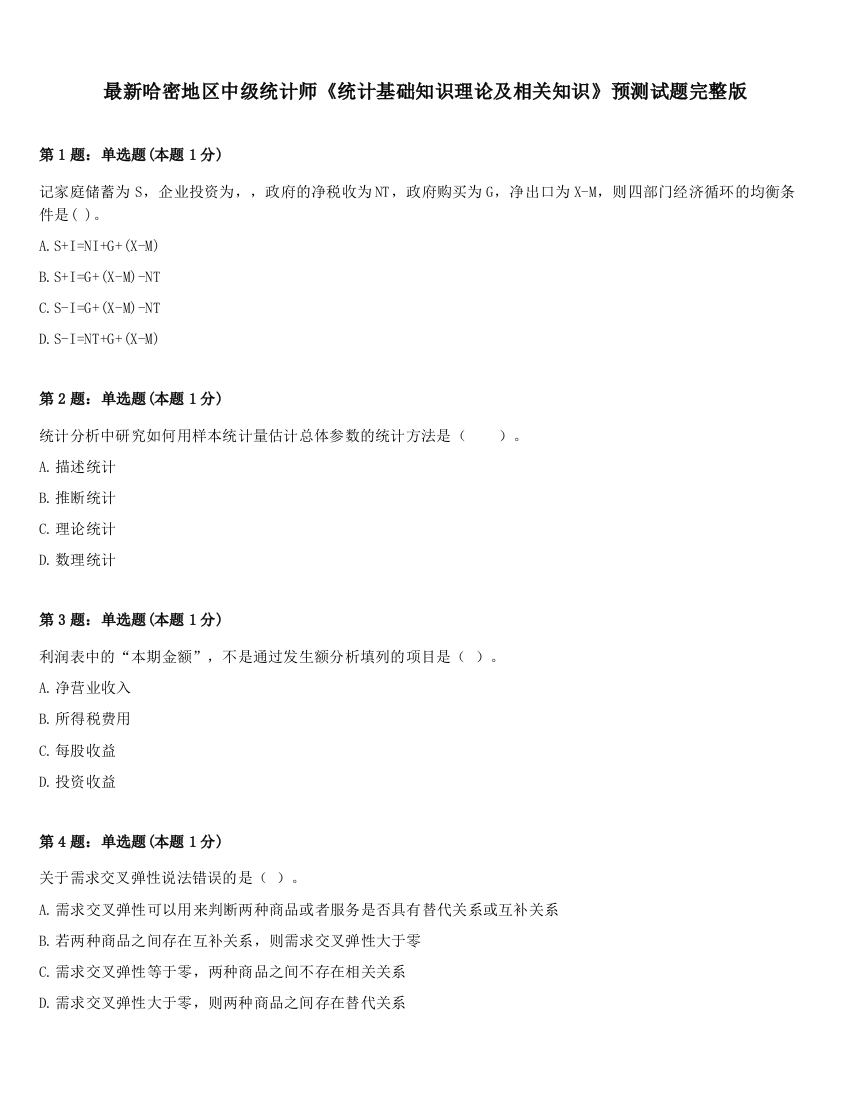 最新哈密地区中级统计师《统计基础知识理论及相关知识》预测试题完整版