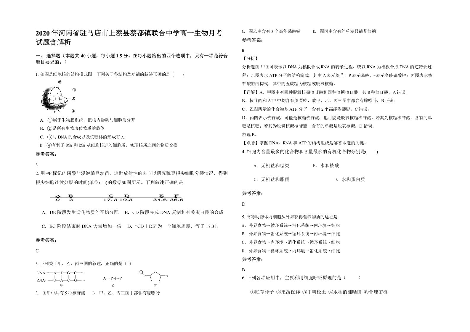 2020年河南省驻马店市上蔡县蔡都镇联合中学高一生物月考试题含解析