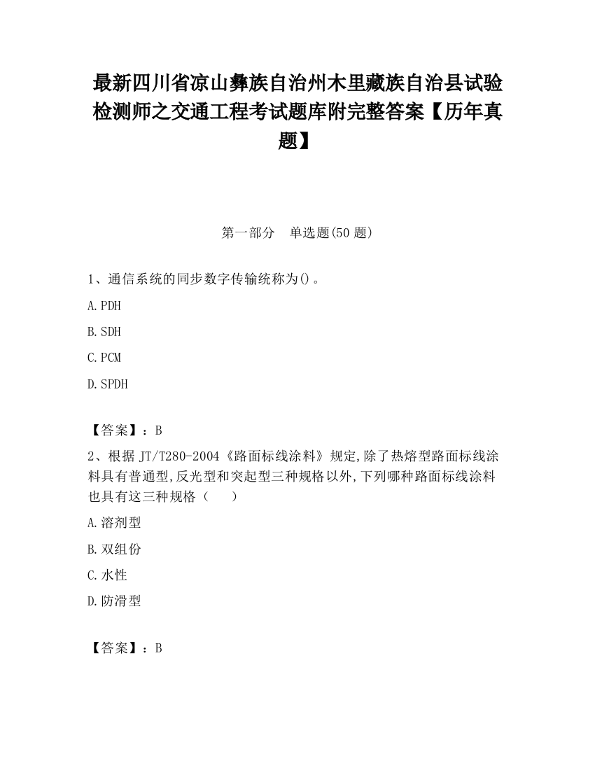 最新四川省凉山彝族自治州木里藏族自治县试验检测师之交通工程考试题库附完整答案【历年真题】