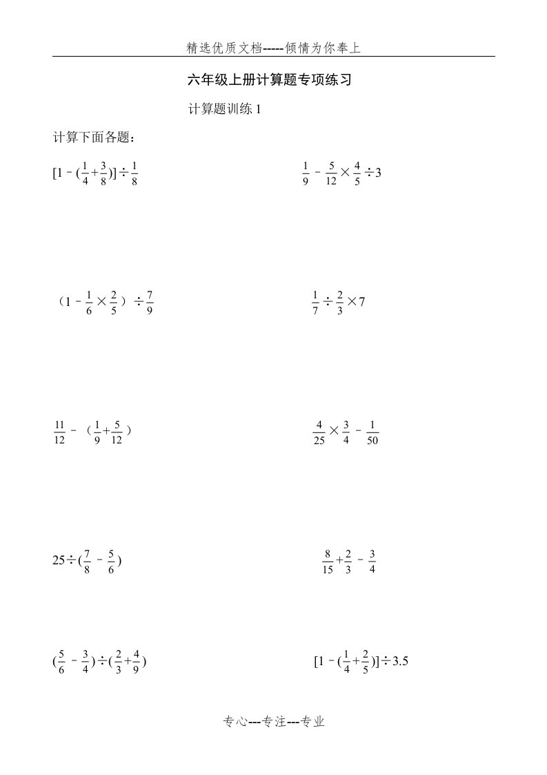 六年级数学上册计算题专项练习(共10页)