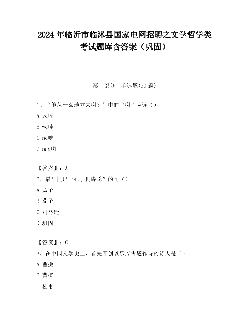 2024年临沂市临沭县国家电网招聘之文学哲学类考试题库含答案（巩固）