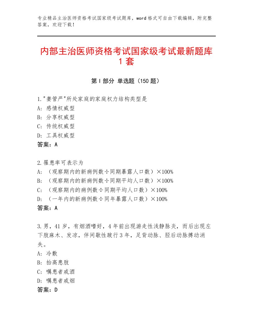 2022—2023年主治医师资格考试国家级考试题库大全附答案【培优B卷】