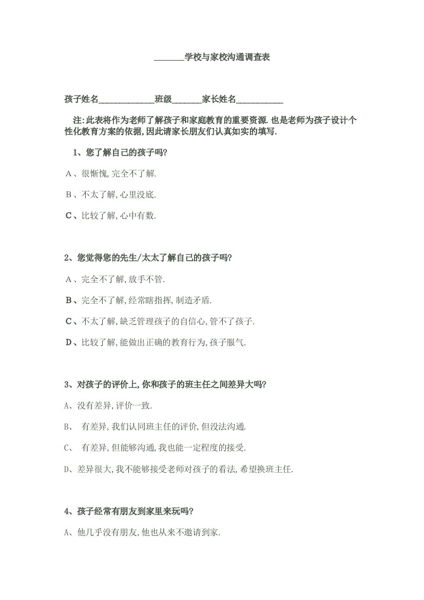 学校，家校沟通调查表