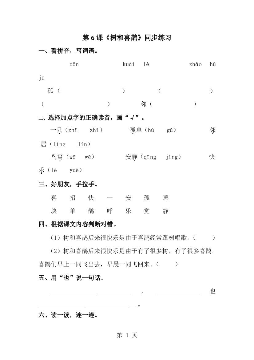 一年级下册语文一课一练第6课《树和喜鹊》∣人教新课标-经典教学教辅文档