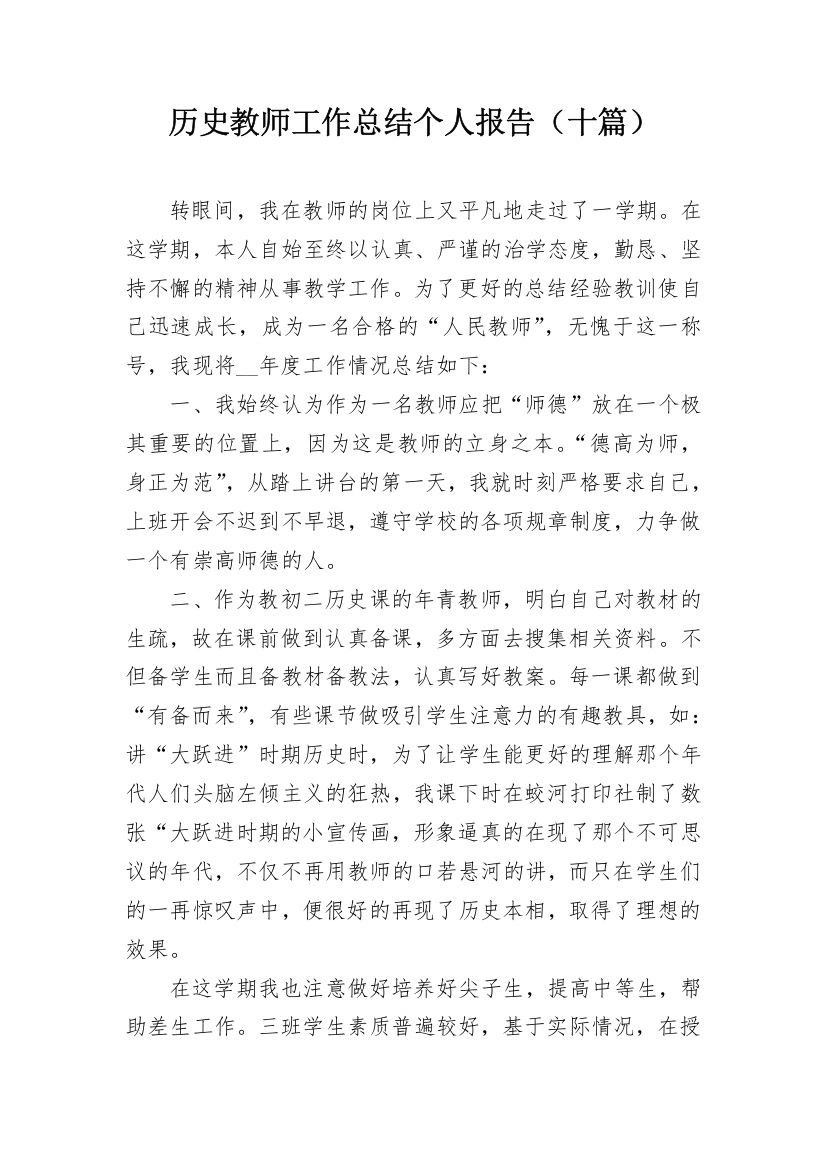 历史教师工作总结个人报告（十篇）