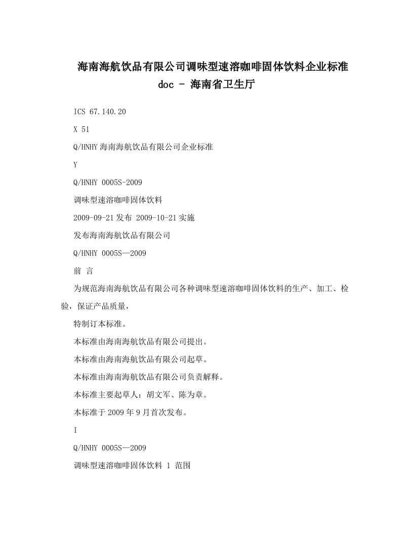 海南海航饮品有限公司调味型速溶咖啡固体饮料企业标准doc+-+海南省卫生厅