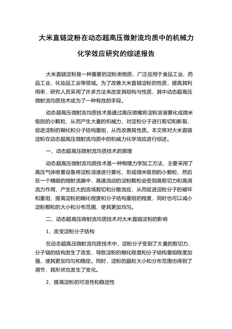 大米直链淀粉在动态超高压微射流均质中的机械力化学效应研究的综述报告