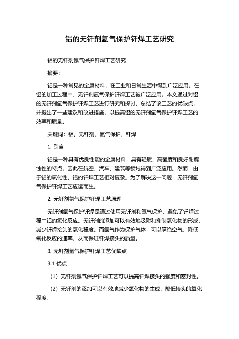 铝的无钎剂氩气保护钎焊工艺研究