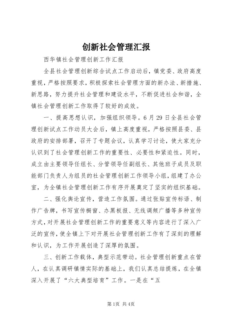 创新社会管理汇报