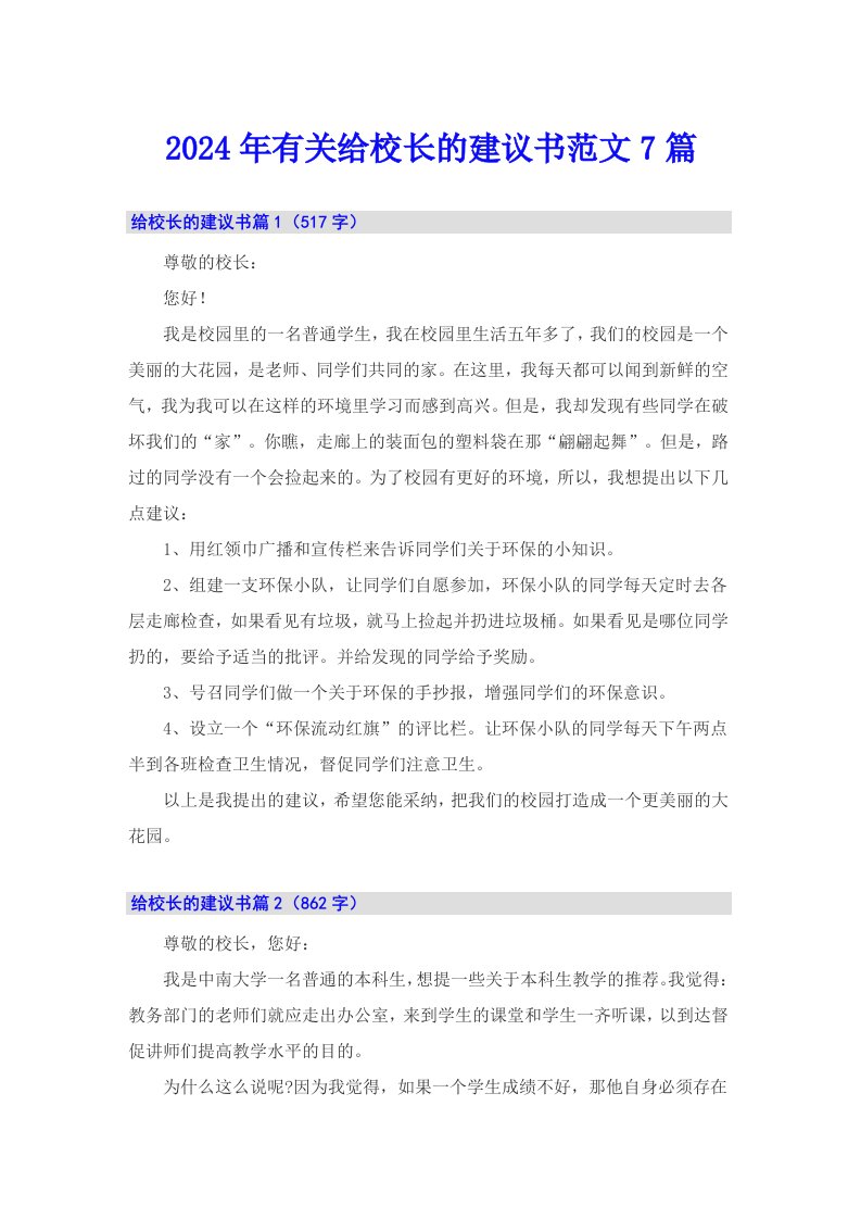 2024年有关给校长的建议书范文7篇