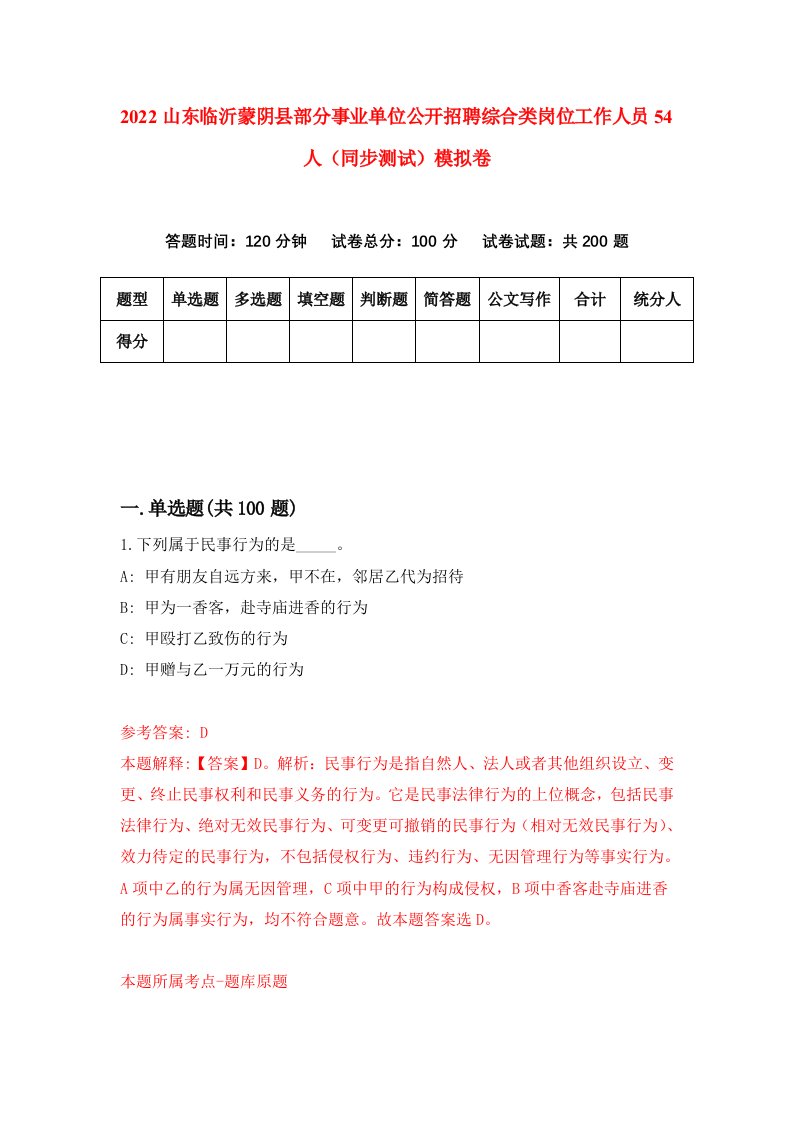 2022山东临沂蒙阴县部分事业单位公开招聘综合类岗位工作人员54人同步测试模拟卷0