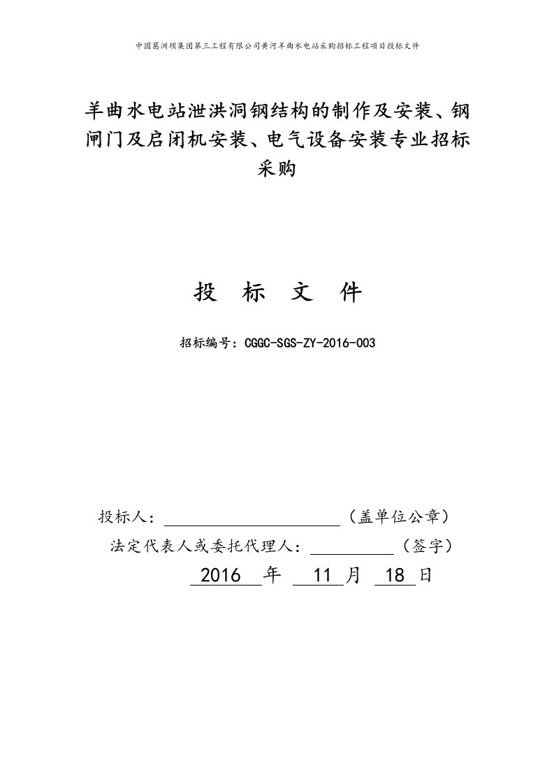 黄河羊曲水电站导流洞及泄洪洞工程泄洪洞钢结构的制作及安装标书