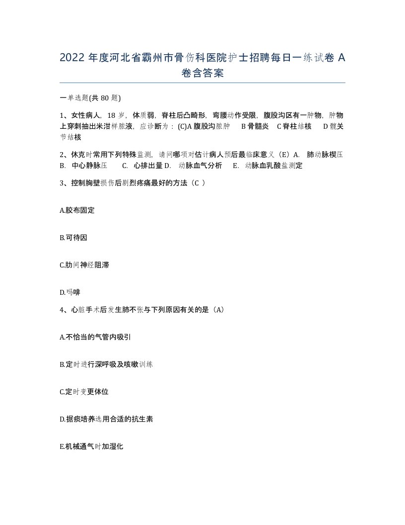 2022年度河北省霸州市骨伤科医院护士招聘每日一练试卷A卷含答案