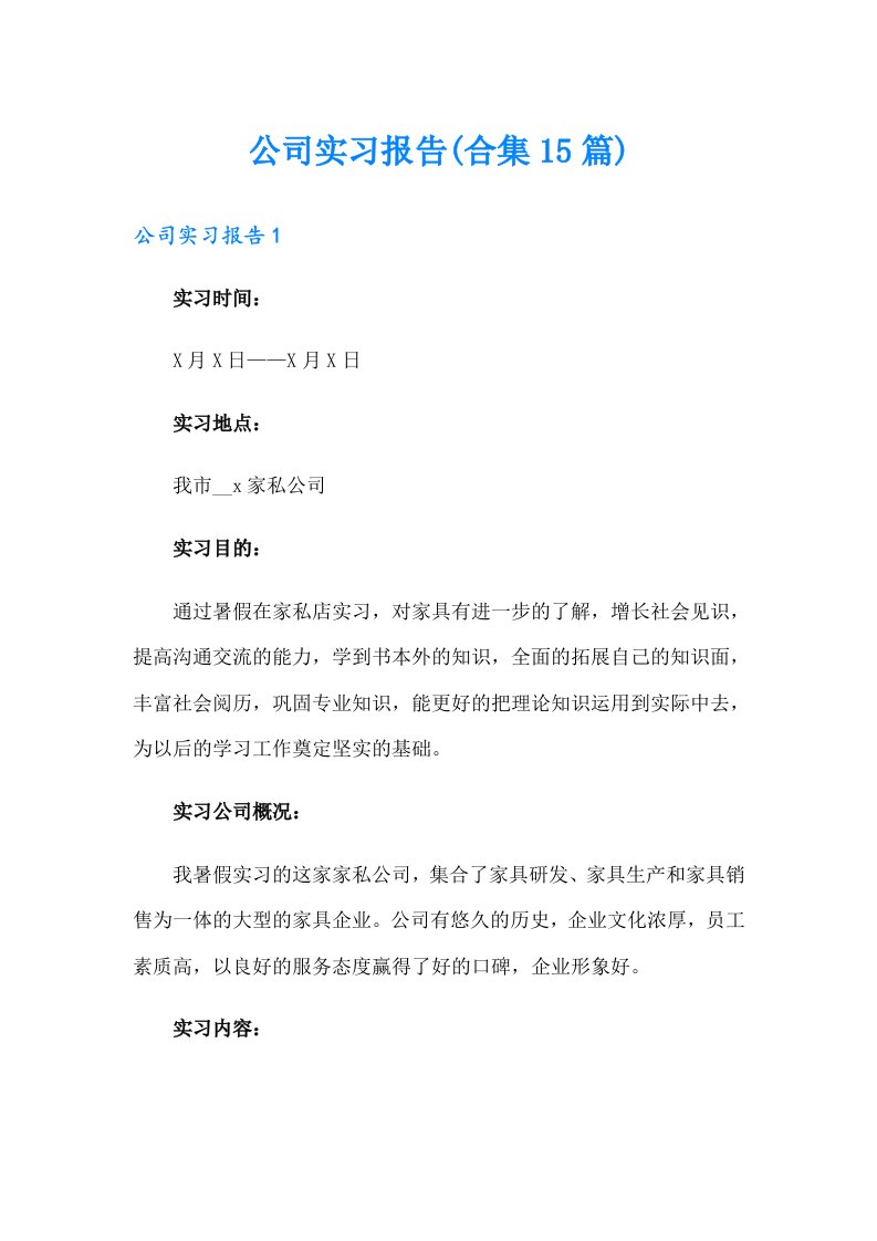 公司实习报告(合集15篇)