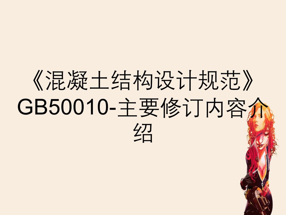 《混凝土结构设计规范》GB50010-主要修订内容介绍