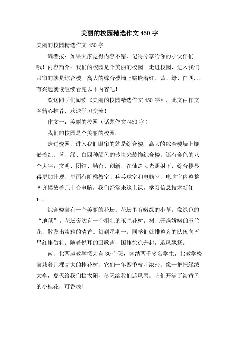 美丽的校园作文450字