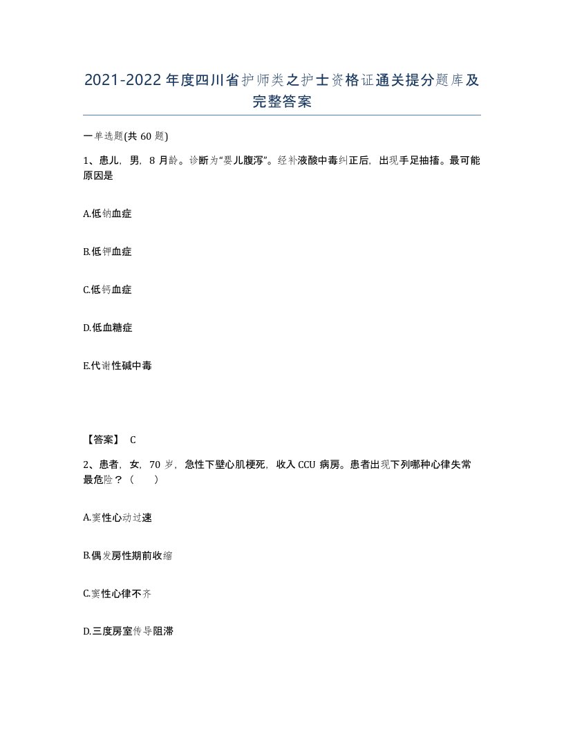 2021-2022年度四川省护师类之护士资格证通关提分题库及完整答案