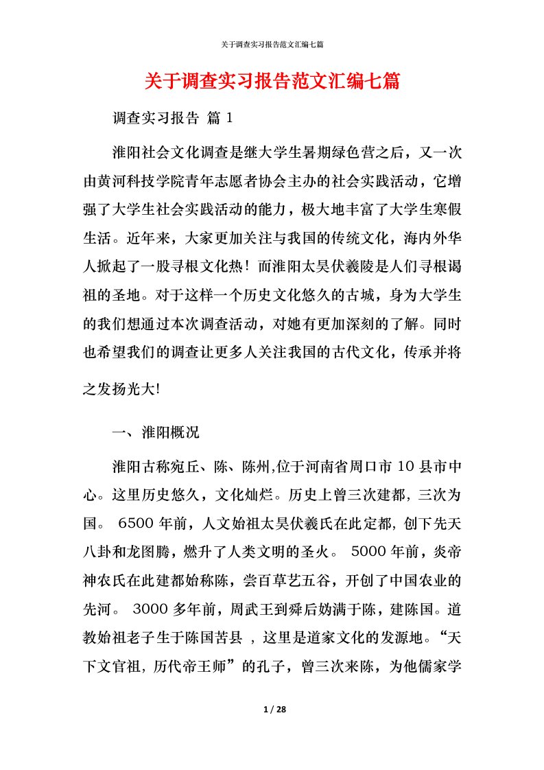 精编关于调查实习报告范文汇编七篇