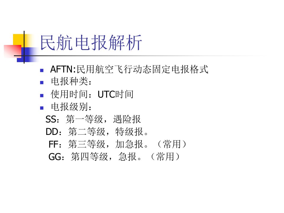 民航电报解析