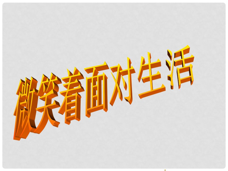 浙江省温岭市第三中学九年级语文上册《微笑着面对生活》课件