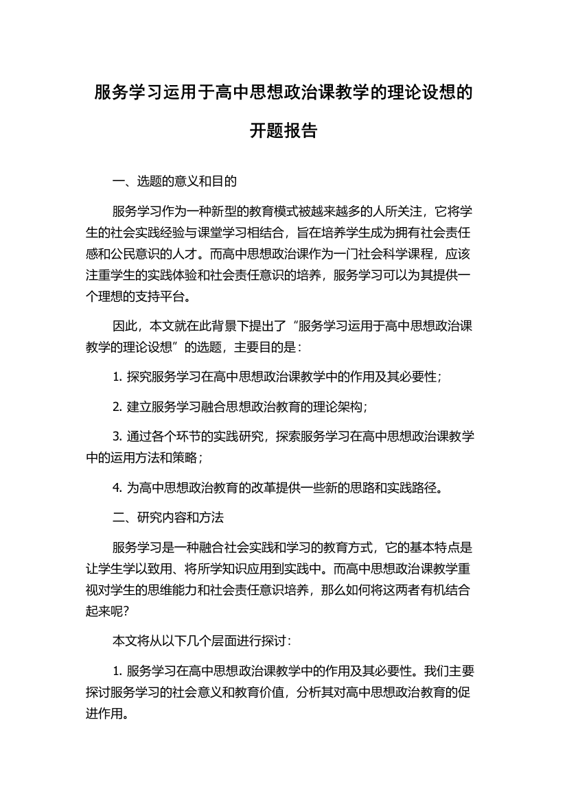 服务学习运用于高中思想政治课教学的理论设想的开题报告