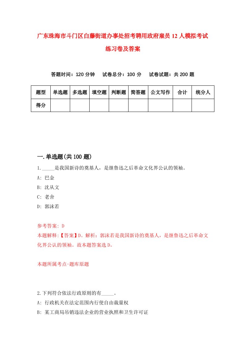 广东珠海市斗门区白藤街道办事处招考聘用政府雇员12人模拟考试练习卷及答案第8版