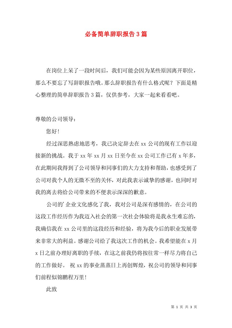 必备简单辞职报告3篇